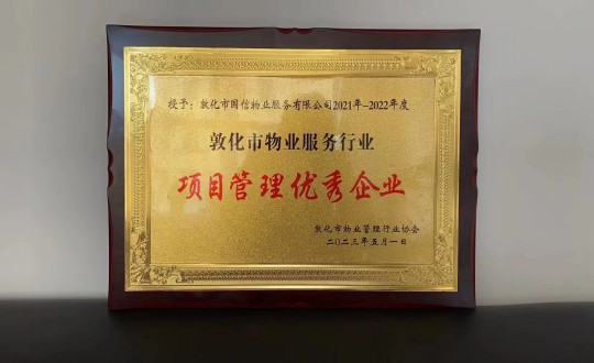 19.物業(yè)總公司敦化項(xiàng)目榮獲“項(xiàng)目管理優(yōu)秀企業(yè)”榮譽(yù)稱號(hào)_副本.jpg 19.物業(yè)總公司敦化項(xiàng)目榮獲“項(xiàng)目管理優(yōu)秀企業(yè)”榮譽(yù)稱號(hào)_副本.jpg