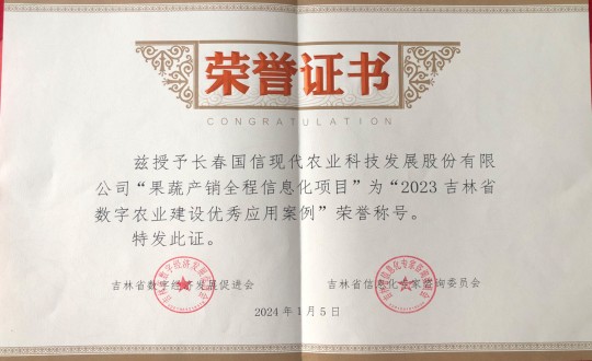 2024年1月5日，農(nóng)業(yè)總公司獲得“2023吉林省數(shù)字農(nóng)業(yè)建設優(yōu)秀應用案例”榮譽稱號_副本.jpg