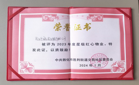 2024年1月9日，敦化市國信物業(yè)服務有限公司被授予“2023年度星級紅心物業(yè)”榮譽稱號_副本.jpg