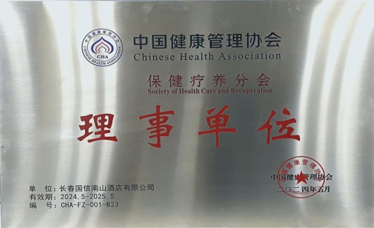 2024年5月11日，酒店公司入選成為中國健康管理協(xié)會保健療養(yǎng)分會理事單位_副本.jpg