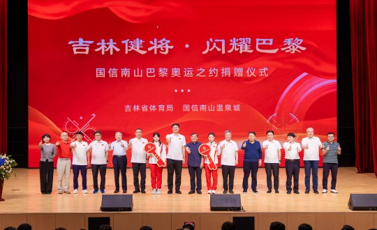 2024年9月5日，“吉林健將·閃耀巴黎”國(guó)信南山巴黎奧運(yùn)之約捐贈(zèng)儀式在南山大劇院舉行_副本.jpg