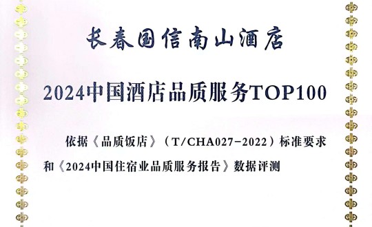 2024年11月27日，酒店公司在2024中國酒店與餐飲業(yè)品牌發(fā)展大會(huì)上獲得榮譽(yù).jpg